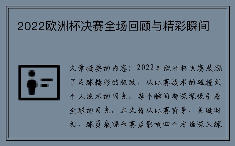 2022欧洲杯决赛全场回顾与精彩瞬间