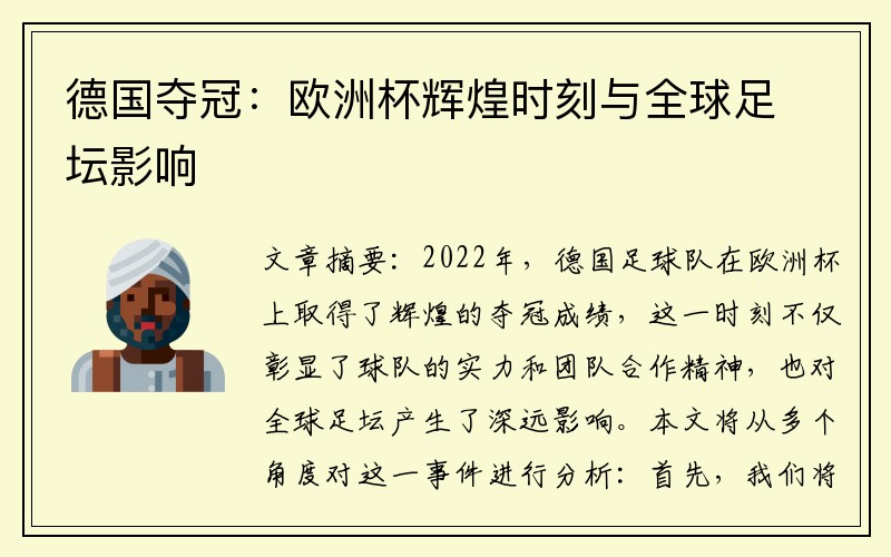 德国夺冠：欧洲杯辉煌时刻与全球足坛影响