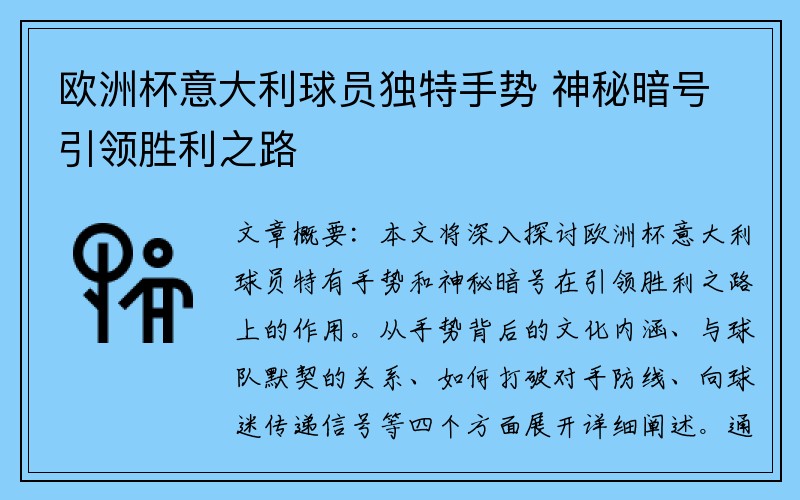 欧洲杯意大利球员独特手势 神秘暗号引领胜利之路