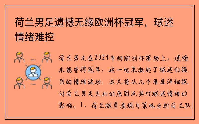 荷兰男足遗憾无缘欧洲杯冠军，球迷情绪难控