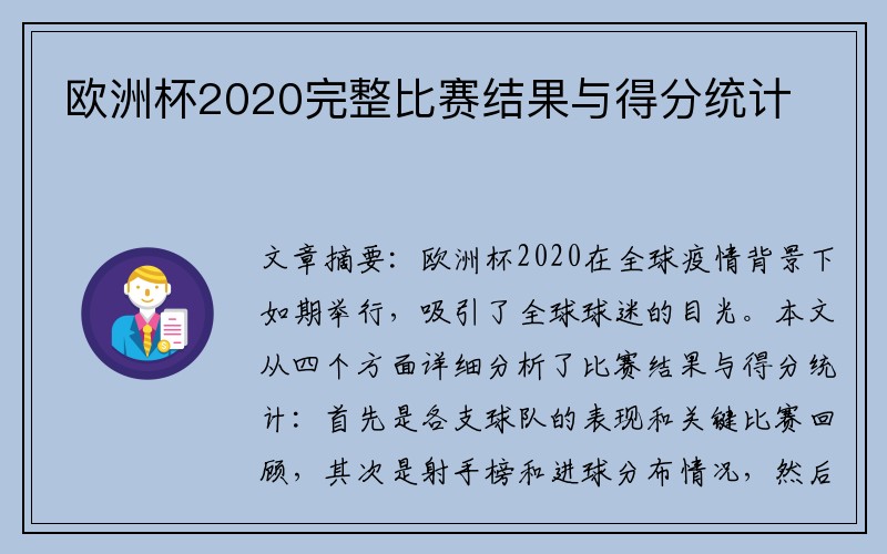 欧洲杯2020完整比赛结果与得分统计