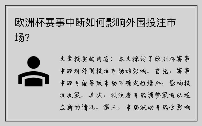 欧洲杯赛事中断如何影响外围投注市场？