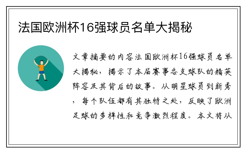 法国欧洲杯16强球员名单大揭秘