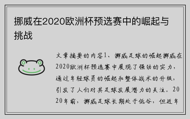 挪威在2020欧洲杯预选赛中的崛起与挑战