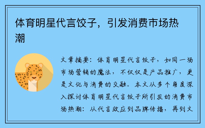 体育明星代言饺子，引发消费市场热潮