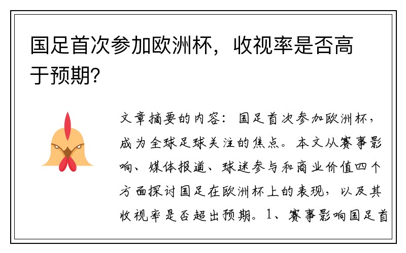 国足首次参加欧洲杯，收视率是否高于预期？