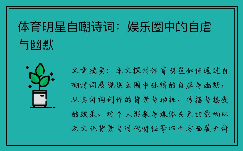 体育明星自嘲诗词：娱乐圈中的自虐与幽默