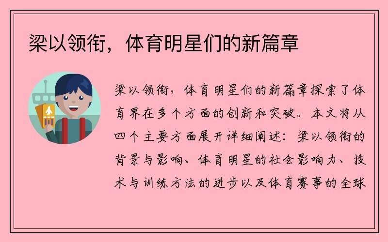 梁以领衔，体育明星们的新篇章