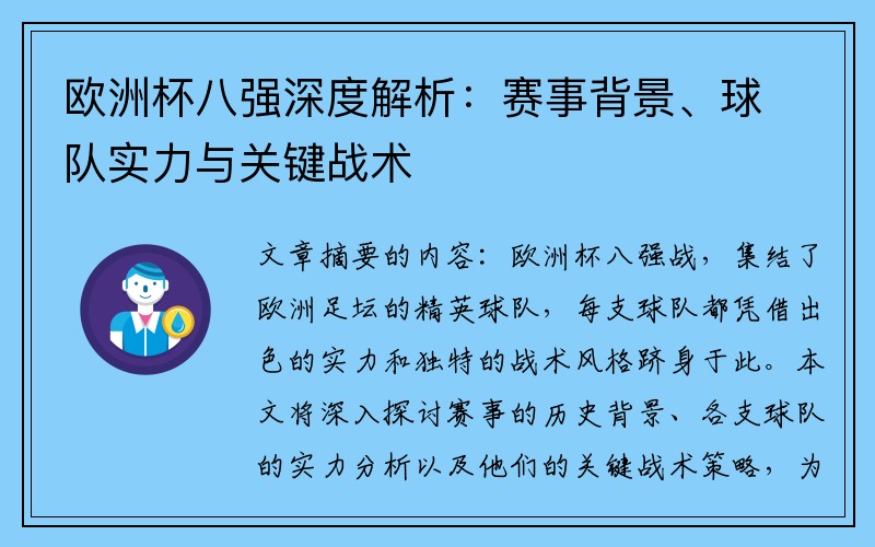 欧洲杯八强深度解析：赛事背景、球队实力与关键战术