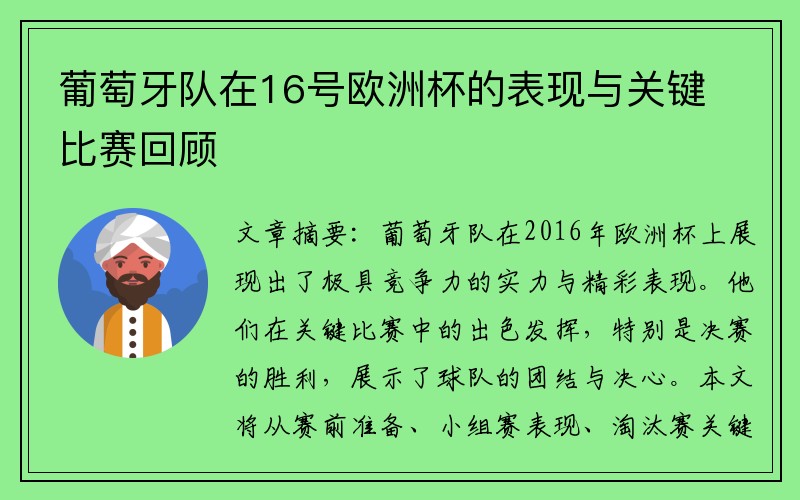 葡萄牙队在16号欧洲杯的表现与关键比赛回顾