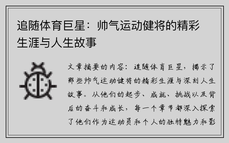 追随体育巨星：帅气运动健将的精彩生涯与人生故事