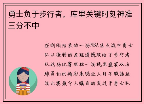 勇士负于步行者，库里关键时刻神准三分不中