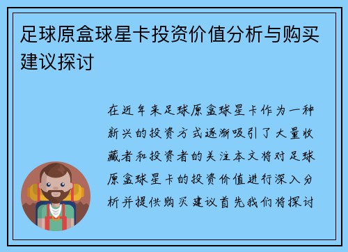 足球原盒球星卡投资价值分析与购买建议探讨